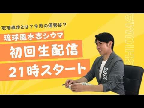 琉球風水志シウマYouTubeスタート