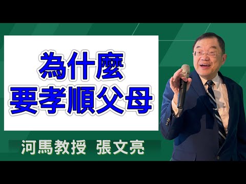 為什麼要孝順父母(河馬教授-張文亮2024.11.28)