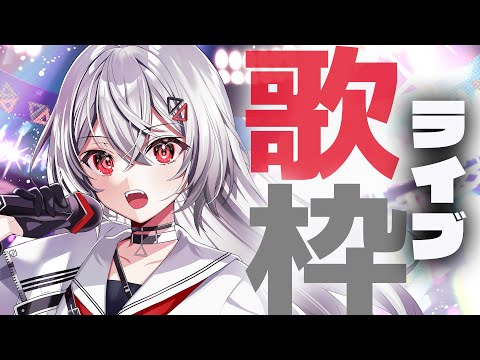 【#歌枠/#KARAOKE/#歌回】年末楽しむ準備はいい？ライブ歌枠⚡ #vtuber 【#巫てんり】