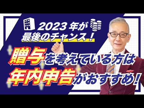 2023年が最後のチャンス！贈与を考えている方は年内申告がおすすめ