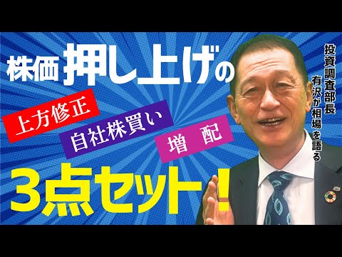 北浜オンラインセミナー　第233回～上方修正・自社株買い・増配　株価押し上げの3点セット～