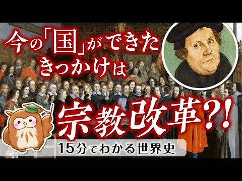 【10分でわかる歴史】現代の「国」のスタイルはどう成立したか？わかりやすく解説（近世）