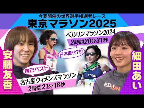 【世界選手権出場をかけた熱き戦い】細田あい＆安藤友香 「東京マラソン2025」への思い語る