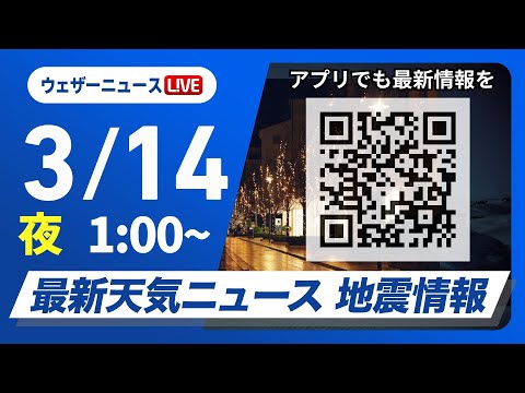 【ライブ】最新天気ニュース・地震情報　2025年3月14日(金)1:00〜／東日本や西日本は晴れて穏やか　北海道は強い雪や風に注意〈ウェザーニュースLiVE〉