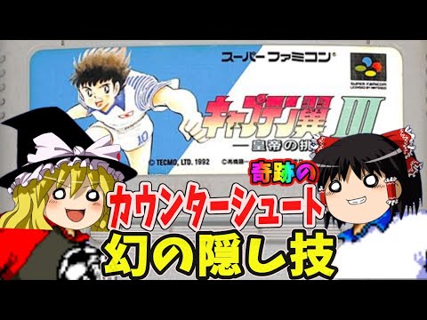 【ゆっくり実況】キャプテン翼Ⅲ 皇帝の挑戦  海外修行編をクリア【レトロゲーム】