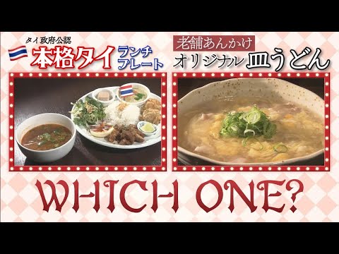 【ランチ情報】タイ政府公認！本格タイランチプレート＆700円で老舗あんかけオリジナル皿うどん