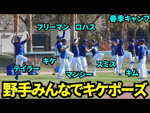 今日もみんなでキケポーズ！野手合同ウォームアップのドジャース選手の様子！今日はベースランニングもしてました【現地映像】2025年3月12日スプリングトレーニング ガーディアンズ戦