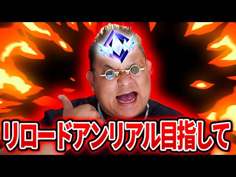 ネタ枠でもアンリアル行くんだ！！！リロードランク！【フォートナイト】