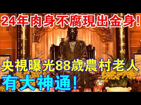 24年肉身不腐，現出金身？央視曝光88歲農村老人肉身不腐真相！村民驚呼：她有大神通！