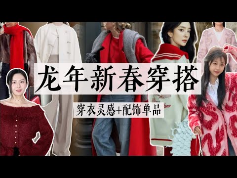 龙年新春实用穿搭指南｜新年战袍+首饰搭配灵感｜绝美配饰｜新中式｜红色系穿搭｜Fedoma｜Toteme｜Fabrique｜Year Of Dragon