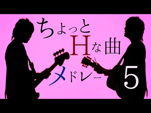 【閲覧注意】ちょっとHな曲をメドレーにして歌ってみた！！Part.5（0.03mm、合法的トビ方ノススメ、蜂蜜と風呂場、ゴー・トゥ・大都会、Vinyl 他）【TikTok】