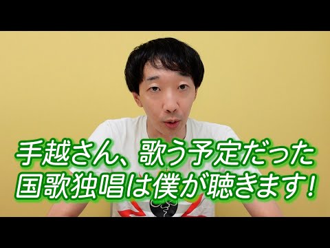 手越さん、歌う予定だった国歌独唱は僕が聴きます！【ラバーガール大水】