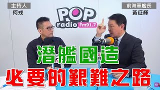 2024-12-23《POP大國民》何戎專訪前海軍艦長黃征輝 談「1.海鯤號預算5.8億元海測後才能動支，國艦國造添變數？2.韓國戒嚴 台灣學到什麼？」