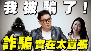 我被騙了！歹徒竟敢線上對話？實在太囂張！【武哥聊時事】