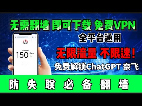 2025大陆最佳VPN实测！无需翻墙直接下载！最新防失联，科学上网体验分享！小白最好用的VPN软件翻墙必备！小地球仪，亲测速度稳定26万Kbps/s！免费试用，加密保护，全流媒体解锁，全平台通用