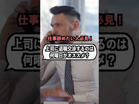 【退職交渉】何曜日に「辞める」と言うのがオススメ？