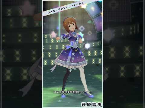 【ミリシタ】[コスモ・インフィニートゥム+] 萩原雪歩 #Shorts