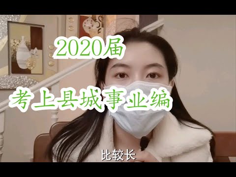 2020届应届生，毕业进入县城的事业编工作。从劳务派遣工到正式工，上班就抑郁