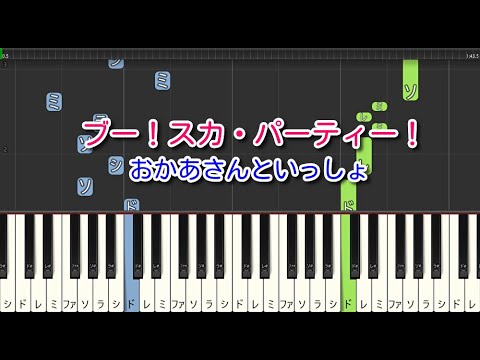 【子供の歌】ブー！スカ・パーティー！（ピアノ）おかあさんといっしょ