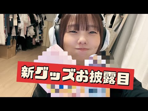 【新グッズお披露目！】どすっぴんで何事もなかったように配信する😅