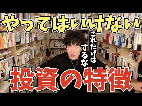 【DaiGo】こんな投資はやってはいけない。してはいけない投資の特徴【切り抜き】