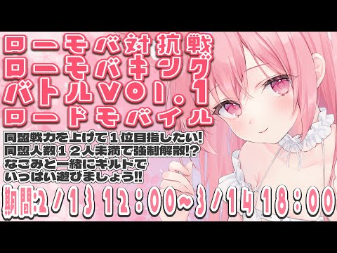 ２【 #ローモバ 】ロードモバイル対抗戦開始！！スタートダッシュ頑張るぞ！【 桜なごみ】 #PR