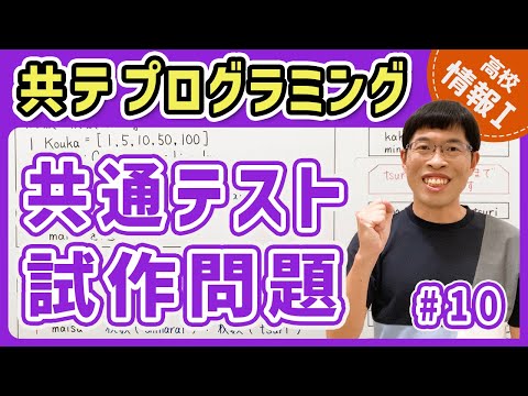 【情報I共テプログラミング】10 共通テスト試作問題｜情報1共通テスト対策講座