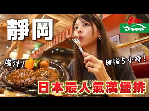 [CC: Eng Sub] Delicious Japanese Hamburg Chain😋 Sawayaka Hamburg!