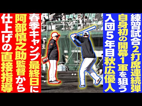 【熱烈指導】巨人沖縄キャンプ最終日に 阿部慎之助監督が秋広優人に直接指導