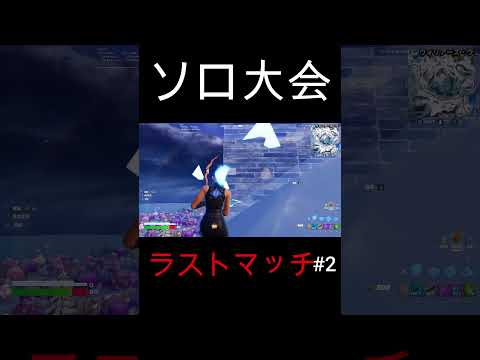 ソロ大会予選突破がかかったリアルなラスマ＃2【フォートナイト/Fortnite】