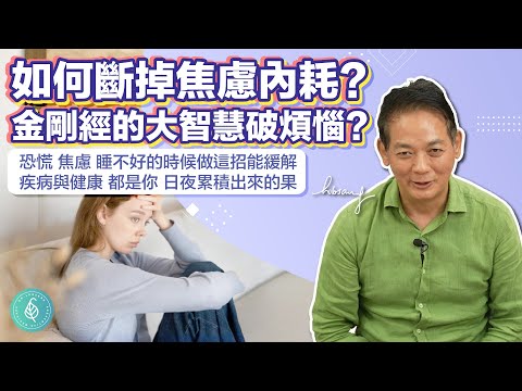 金剛經的大智慧如何破煩惱？ 洛桑加參醫師