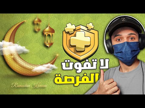 كلاش اوف كلانس البطولة الرمضانية لا تفوت الفرصة وسجل فيها