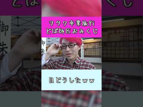 【ヲタク動画】目がおかしいどば師匠ｗｗｗ【#shorts 】