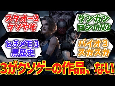 3がクソゲーのタイトル、ない wwwwに対するゲーマー達の反応集【ゆっくり解説】