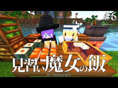 【Minecraft】材料集めとご褒美の豪華料理！見習い魔女の飯＃6【マインクラフト・まいくら・マイクラ】【ゆっくり実況】