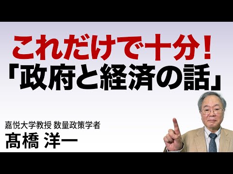 これだけで十分！「政府と経済の話」#高橋洋一 #髙橋洋一