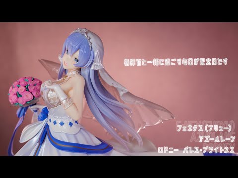 フィギュア動画撮影  アズールレーン ロドニー パレス・ブライトネス 1/7スケールフィギュア フェネクス フリュー