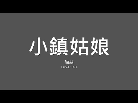 陶喆 David Tao / 小鎮姑娘【歌詞】