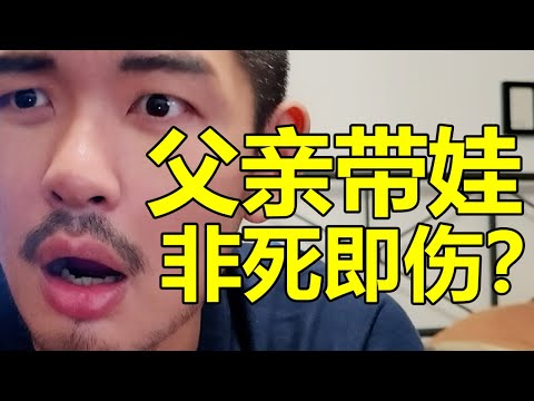 父親帶娃，活著就行？| 紋翼大叔