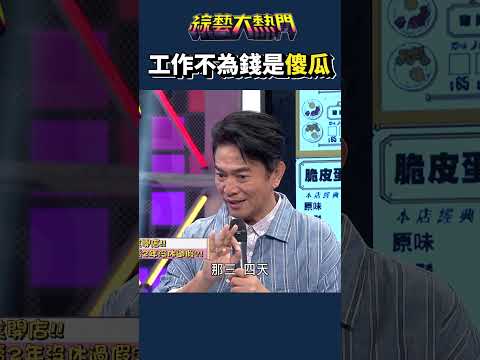 你的熱情在哪裡？｜綜藝大熱門 #Shorts #工作 #錢太少 #熱情 #搞笑