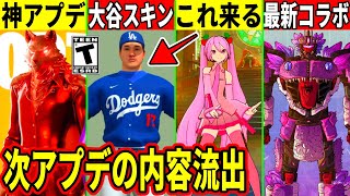 大谷翔平や新たなミクコラボが来る！最新アプデの内容も流出！運営の新しいBAN基準がヤバい！大量の新武器やコラボも判明！最新情報を解説！【フォートナイト】フォトナ,無料報酬,リーク情報,考察,新スキン