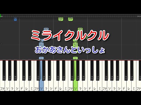 【子供の歌】ミライクルクル（ピアノ）おかあさんといっしょ