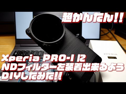 【XPERIA】ソニー Xperia PRO-IにNDフィルターを装着出来るようDIYしてみた！！【SONY】 #Sony #ソニー #xperiaproi #Xperia #フィルター #DIY