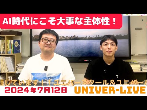 AI時代にこそ大事な主体性！(2024VOL.20)〜宮崎台の学習塾ユニバースクール〜夏期講習受講生受付中！