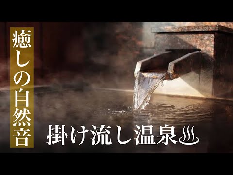 掛け流し温泉　睡眠・勉強・作業用BGM・ASMRサウンド