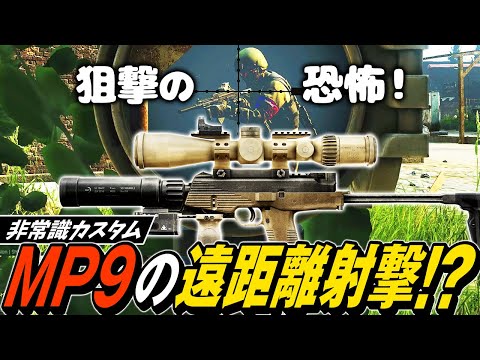 【タルコフ】サブマシンガンなのに狙撃！遠距離スコープ付きMP9でパーティーを破壊【ゆっくり実況】