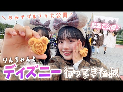 りんちゃんと2人でディズニーランド！おみやげ紹介とプリ大公開＆エピソード話すよ♪