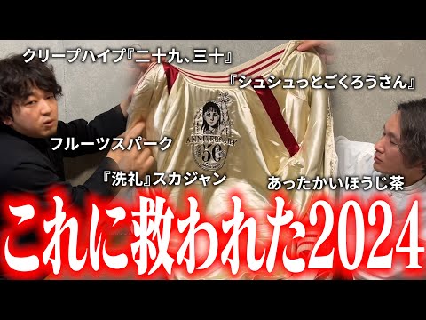 【万物ベストバイ】暮らしがガキとジジイな2人の2024【わたしはこれに救われた】