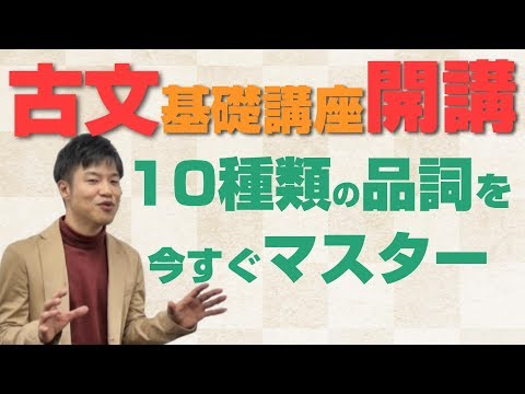 【古文基礎文法 第1講】品詞10個をマスターせよ！【自立語/付属語・用言/体言】