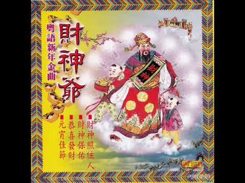 1980年   郭炳坚与胡慧萍   -  「粤语新年金曲  - 财神爺」 专辑  (20首)『重新上载』